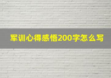 军训心得感悟200字怎么写