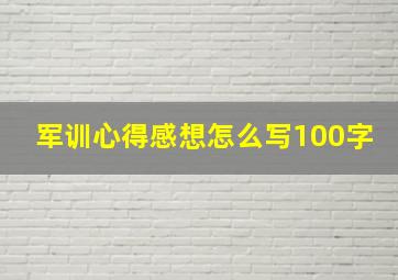 军训心得感想怎么写100字