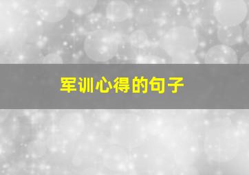 军训心得的句子