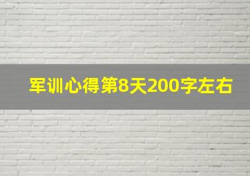 军训心得第8天200字左右