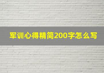 军训心得精简200字怎么写