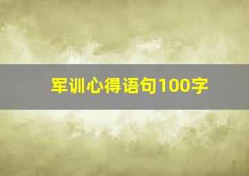 军训心得语句100字