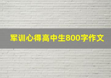 军训心得高中生800字作文