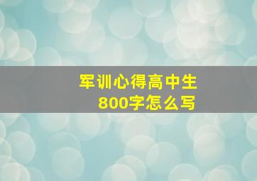 军训心得高中生800字怎么写