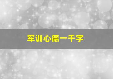 军训心德一千字