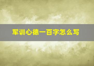 军训心德一百字怎么写