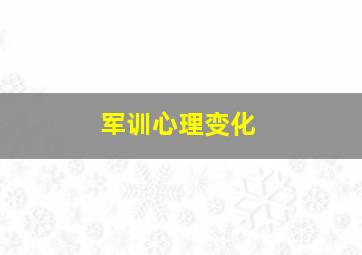 军训心理变化