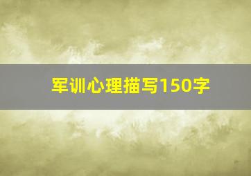 军训心理描写150字