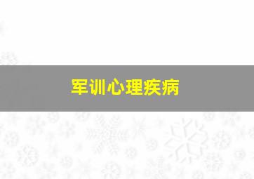 军训心理疾病