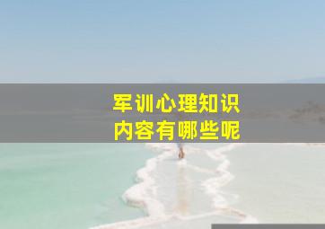 军训心理知识内容有哪些呢