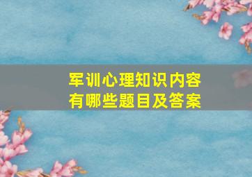 军训心理知识内容有哪些题目及答案