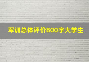 军训总体评价800字大学生