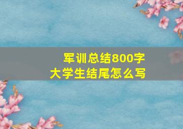 军训总结800字大学生结尾怎么写