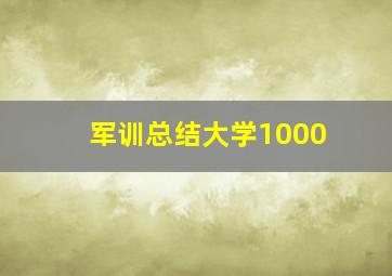 军训总结大学1000