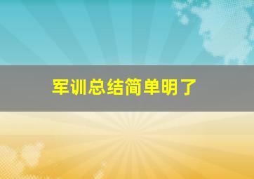 军训总结简单明了