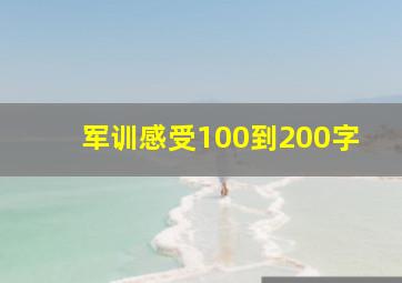 军训感受100到200字