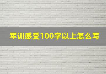 军训感受100字以上怎么写