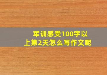 军训感受100字以上第2天怎么写作文呢