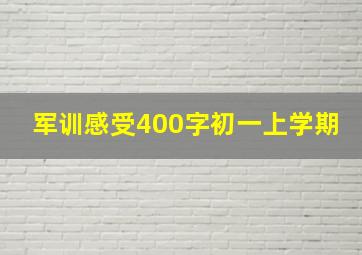 军训感受400字初一上学期