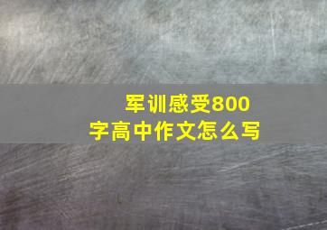 军训感受800字高中作文怎么写