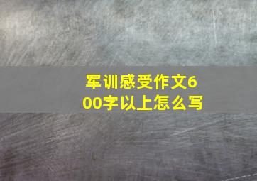 军训感受作文600字以上怎么写