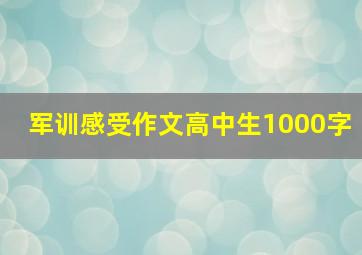 军训感受作文高中生1000字