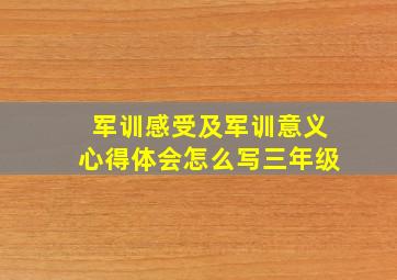 军训感受及军训意义心得体会怎么写三年级