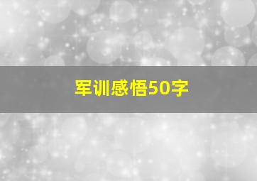 军训感悟50字