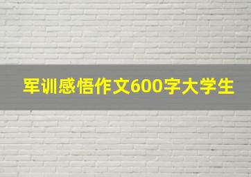 军训感悟作文600字大学生