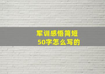 军训感悟简短50字怎么写的