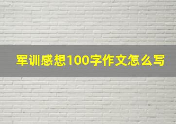 军训感想100字作文怎么写