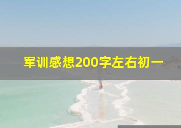 军训感想200字左右初一