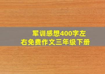 军训感想400字左右免费作文三年级下册