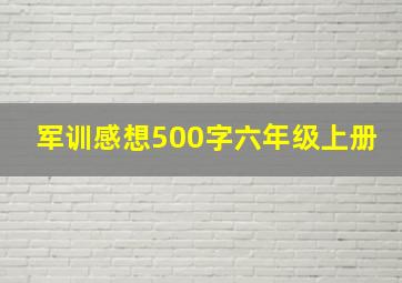 军训感想500字六年级上册