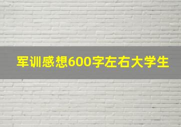 军训感想600字左右大学生