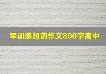 军训感想的作文800字高中