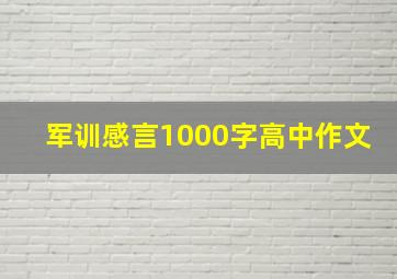 军训感言1000字高中作文