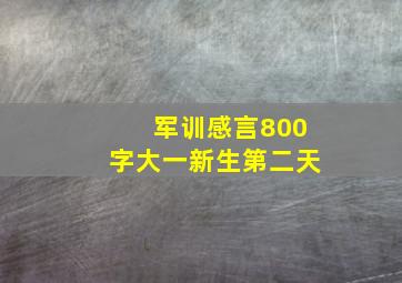 军训感言800字大一新生第二天