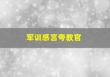 军训感言夸教官