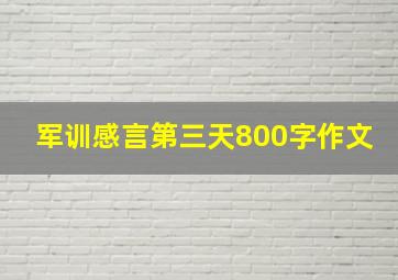 军训感言第三天800字作文