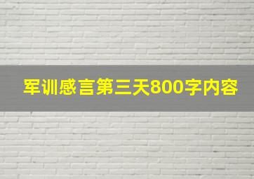 军训感言第三天800字内容