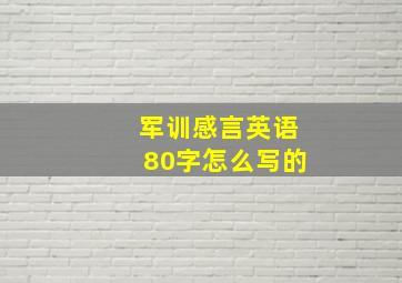 军训感言英语80字怎么写的