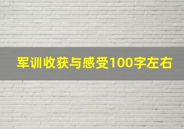 军训收获与感受100字左右