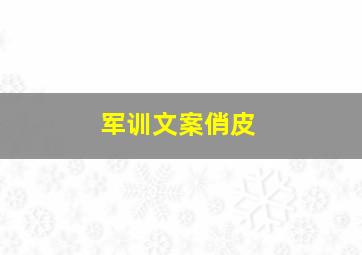 军训文案俏皮