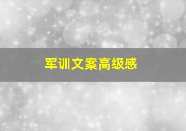 军训文案高级感