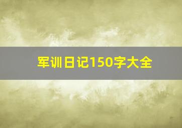 军训日记150字大全