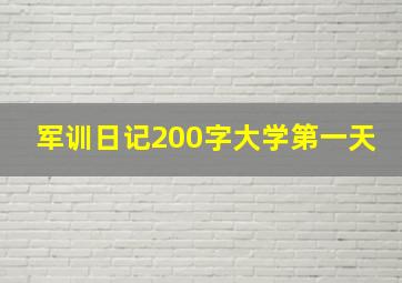 军训日记200字大学第一天