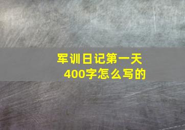 军训日记第一天400字怎么写的