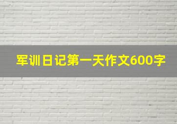 军训日记第一天作文600字