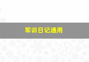 军训日记通用